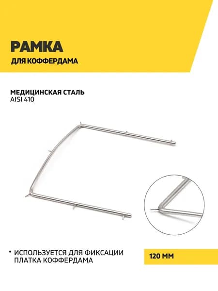 Рамка для коффердама, 120 мм