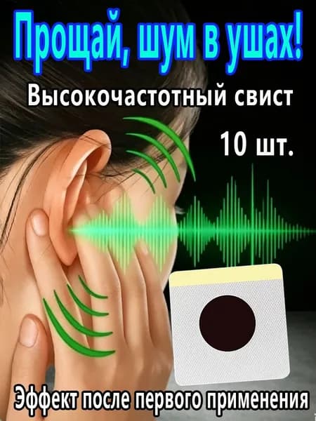 Пластыри от шума и звона в ушах (тиннитуса) 10 шт. в упаковке. Натуральные травы. Помогают снять дискомфорт и применяются при тугоухости.