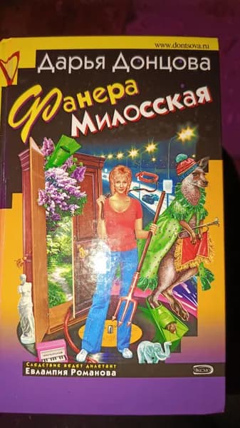 Фанера Милосская | Донцова Дарья Аркадьевна | Книга б/у