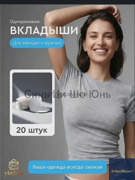 Вкладыши от пота, 20 шт.