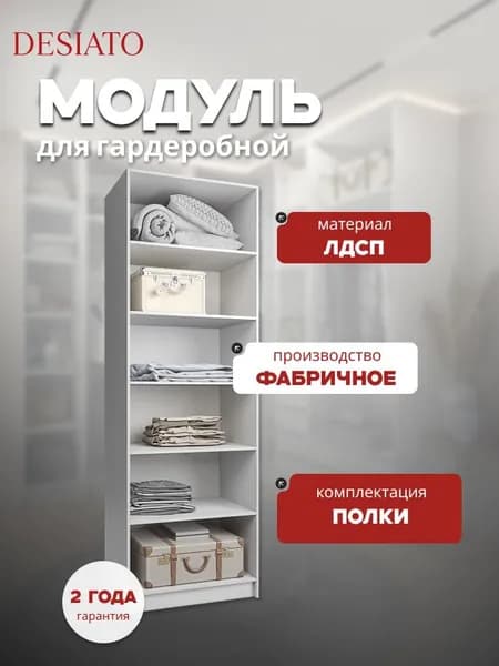 80х50х240 см. гардеробная система хранения модульная напольная с полками.