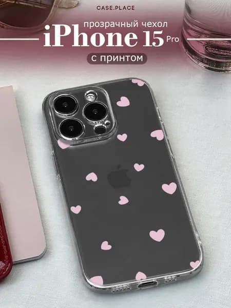 Чехол на iPhone 15 Pro с сердечками