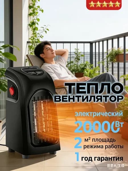 Экономный тепловентилятор с терморегулятором, быстрый нагрев