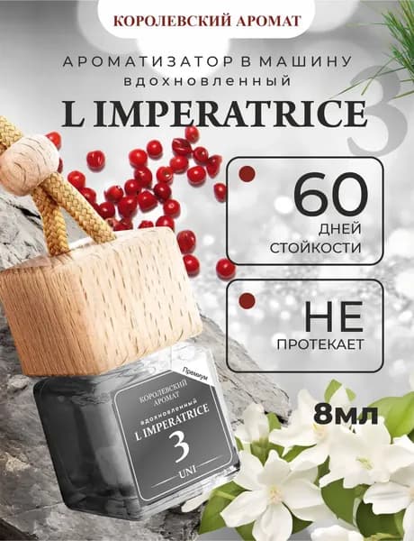 Ароматизатор автомобильный, по мотивам Dolce and Gabbana L’IMPERATRICE, 8 мл