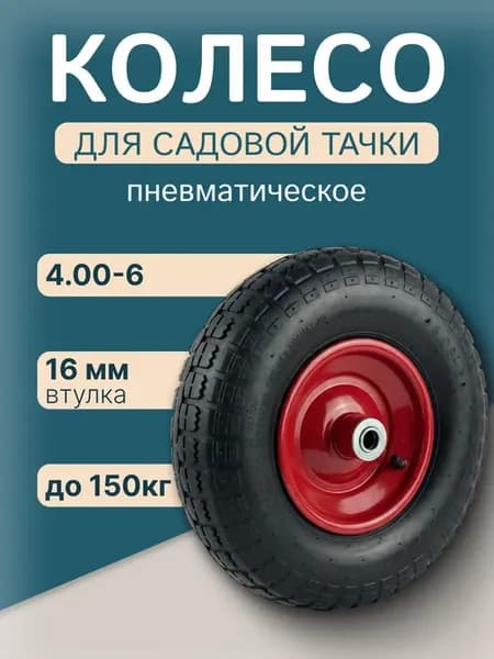 Колесо для тачки тележки садовой