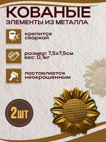 кованые элементы из металла подсолнух , 2 шт