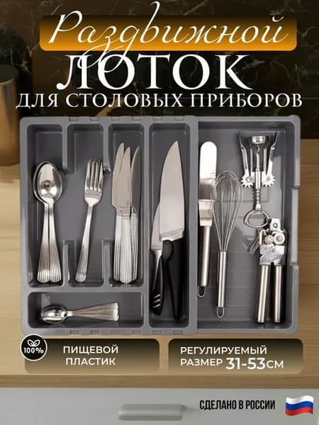 Лоток для столовых приборов раздвижной