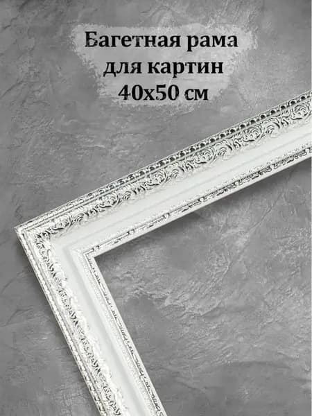 Багетная рама для картин постеров фото 40х50 см без стекла