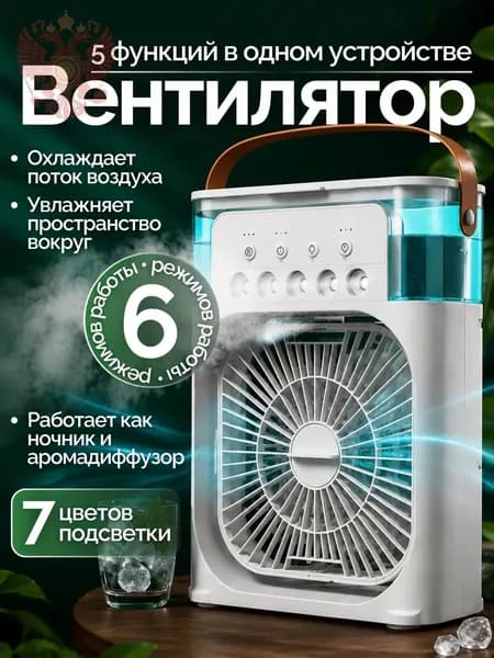 Мини кондиционер охладитель воздуха для дома, мобильный кондиционер увлажнитель и охладитель воздуха с подсветкой , 3 режима работы