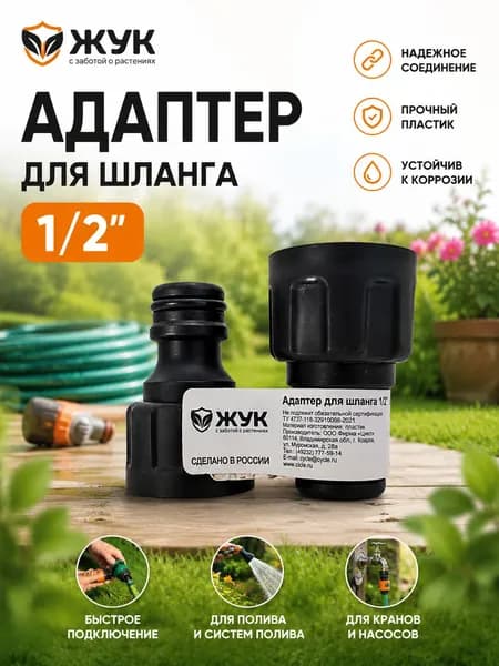Адаптер для шланга Жук 1/2