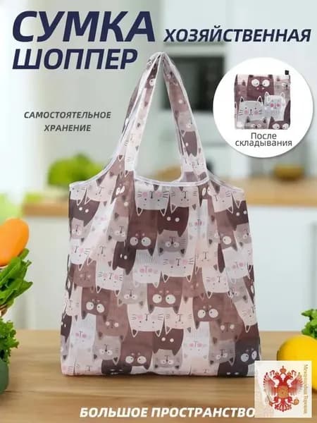 Сумка шоппер, складная