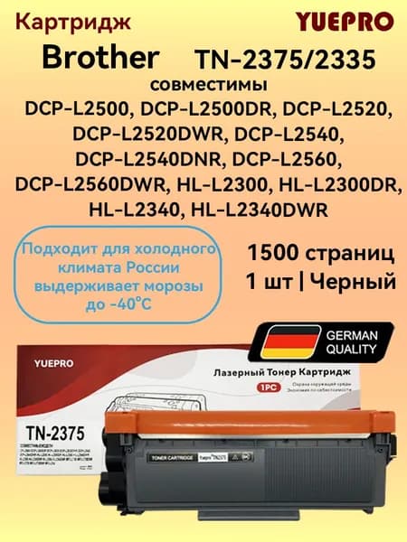 Yuepro Картридж TN-2375/TN-2335  совместимый， для лазерного принтера Brother DCP-L2500, DCP-L2500DR, DCP-L2520, DCP-L2520DWR, DCP-L2540, DCP-L2540DNR, DCP-L2560, DCP-L2560DWR, HL-L2300, HL-L2300DR, HL-L2340, HL-L2340DWR, 1500 листов, Черный (black), 1 шт