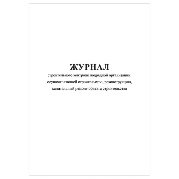 Комплект (1 шт.), Журнал строительного контроля подрядной организации, осуществляющей строительство (20 лист, полистовая нумерация)