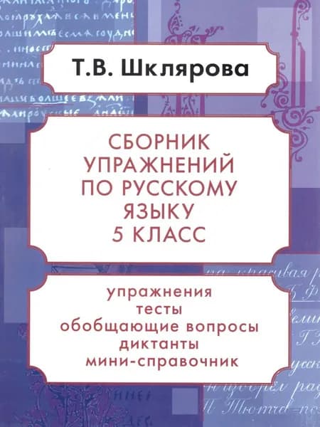 Русский язык 5 класс. Сборник упражнений | Шклярова Татьяна Васильевна