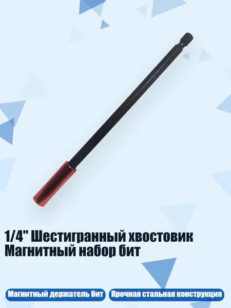 1/4" Шестигранный хвостовик Магнитный набор бит, - 15cm