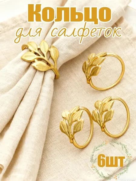 Кольцо для салфеток 6 шт.