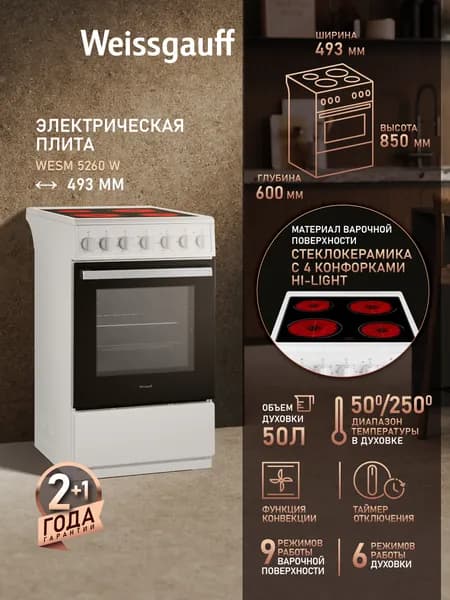 Электрическая плита Weissgauff WESM 5260 W, Объём духовки 50 литров, 6 режимов духового шкафа, Конвекция, Стеклокерамическая панель 4 Hi-Light конфорки, Поворотные переключатели Soft Switch
