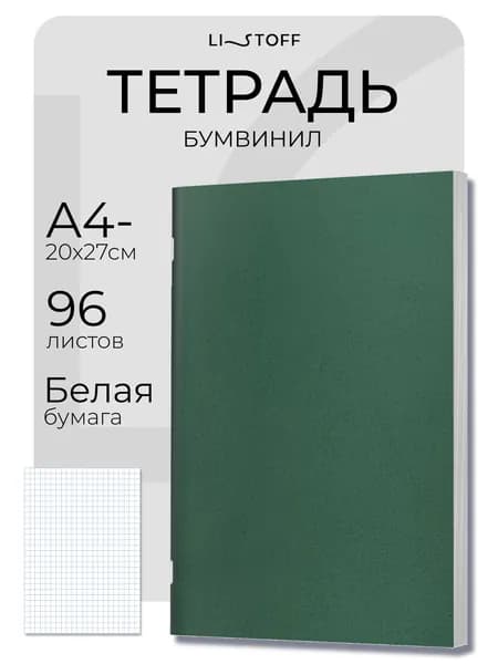 Тетрадь общая А4- (А4 минус) Listoff 96 листов в клетку, бумвинил, зеленая