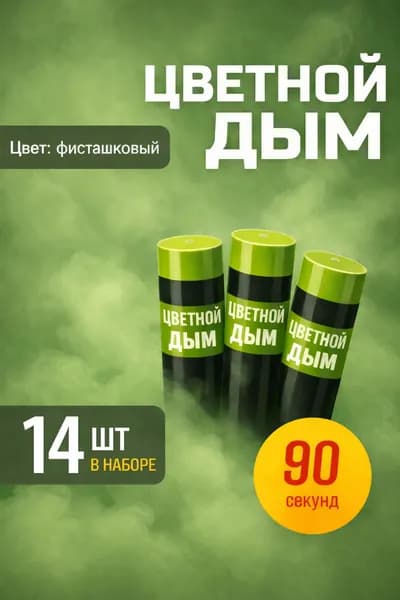 Цветной дым для фотосессии DM90 и набор для гендер пати 90 сек