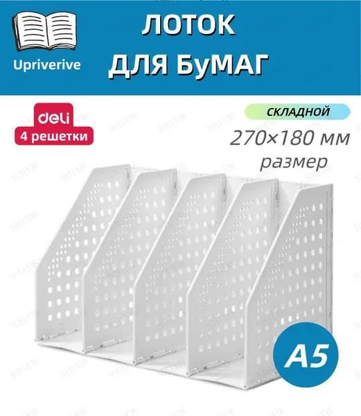 органайзер для книг,лоток для бумаг вертикальный,4 отделения,270*150*180 мм