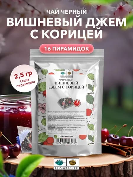 Чай Черный Вишневый джем с корицей 16 пирамидок по 2,5 г.