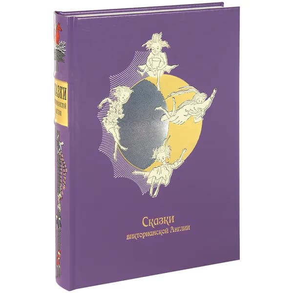 Сказки Викторианской Англии | Кэрролл Льюис, Лир Эдвард