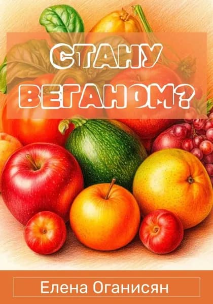 Стану веганом? | Оганисян Елена Владимировна | Электронная книга