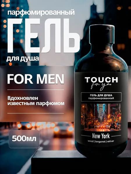 Гель для душа, Touchforyou, "NEW YORK" 500 мл