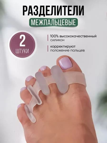 Межпальцевые разделители корректоры для пальцев ног - 2шт