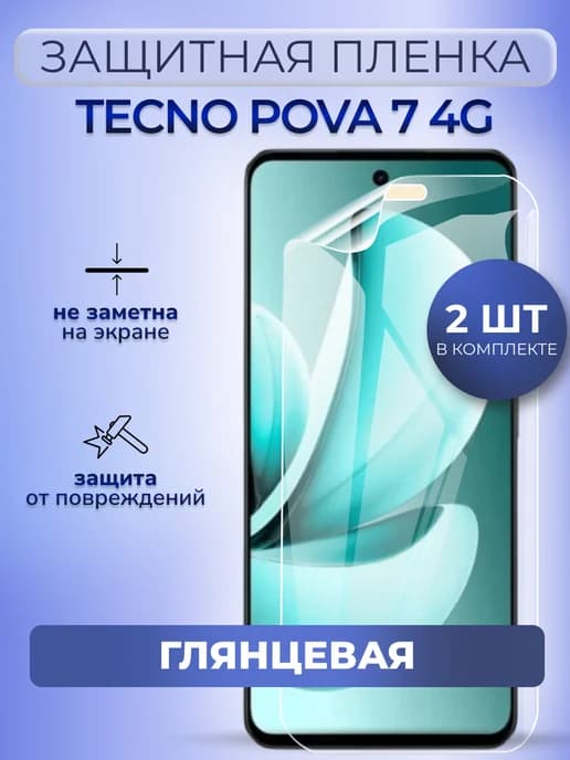 Защитная плёнка на смартфон Tecno Pova 7 4G глянцевая