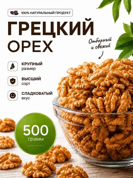 Грецкий Орех очищенный premium 500гр, Ореховая Лавка