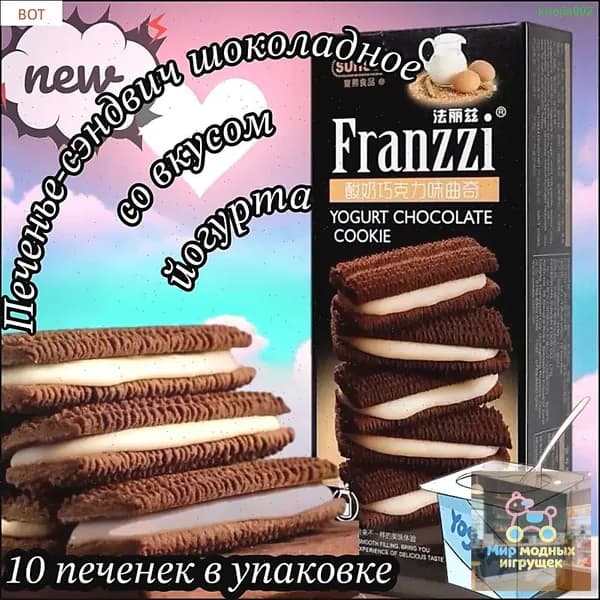 Шоколадные печенье Franzzi с йогуртовой начинкой