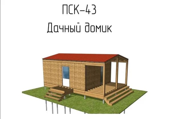 Дачный домик ПСК-43 (для самостоятельной сборки). Для постоянного проживания, дачи, глэмпинга, туристической базы.