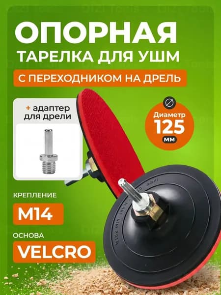 Тарелка опорная для УШМ 125 мм / м 14 Насадка опорная на липучке с переходником на шуруповерт