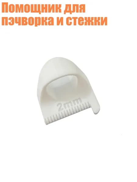 Помощник для пэчворка и стежки, Белый - 2mm