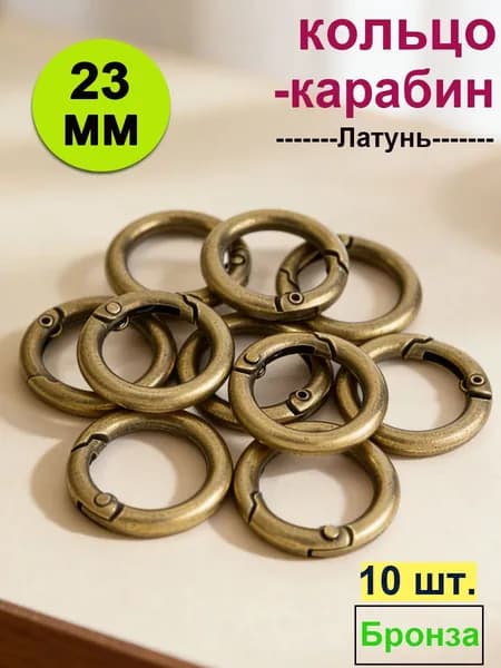 Кольцо-карабин, d 23 мм, 10 шт, Бронза