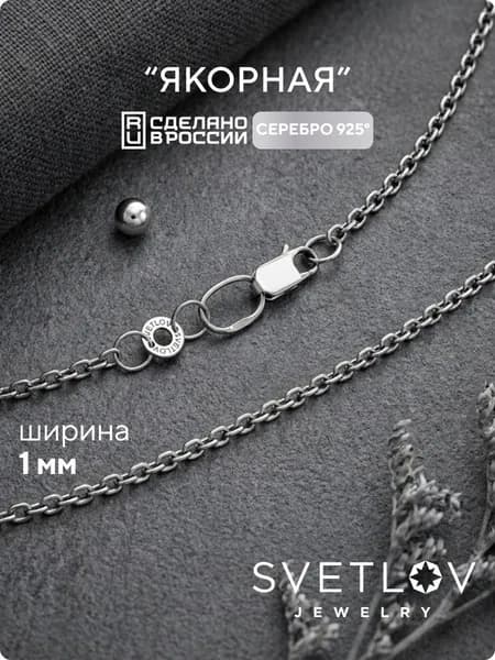 SVETLOV Цепочка серебряная на шею серебро 925 пробы Якорное плетение алмазная огранка, ширина 1 мм