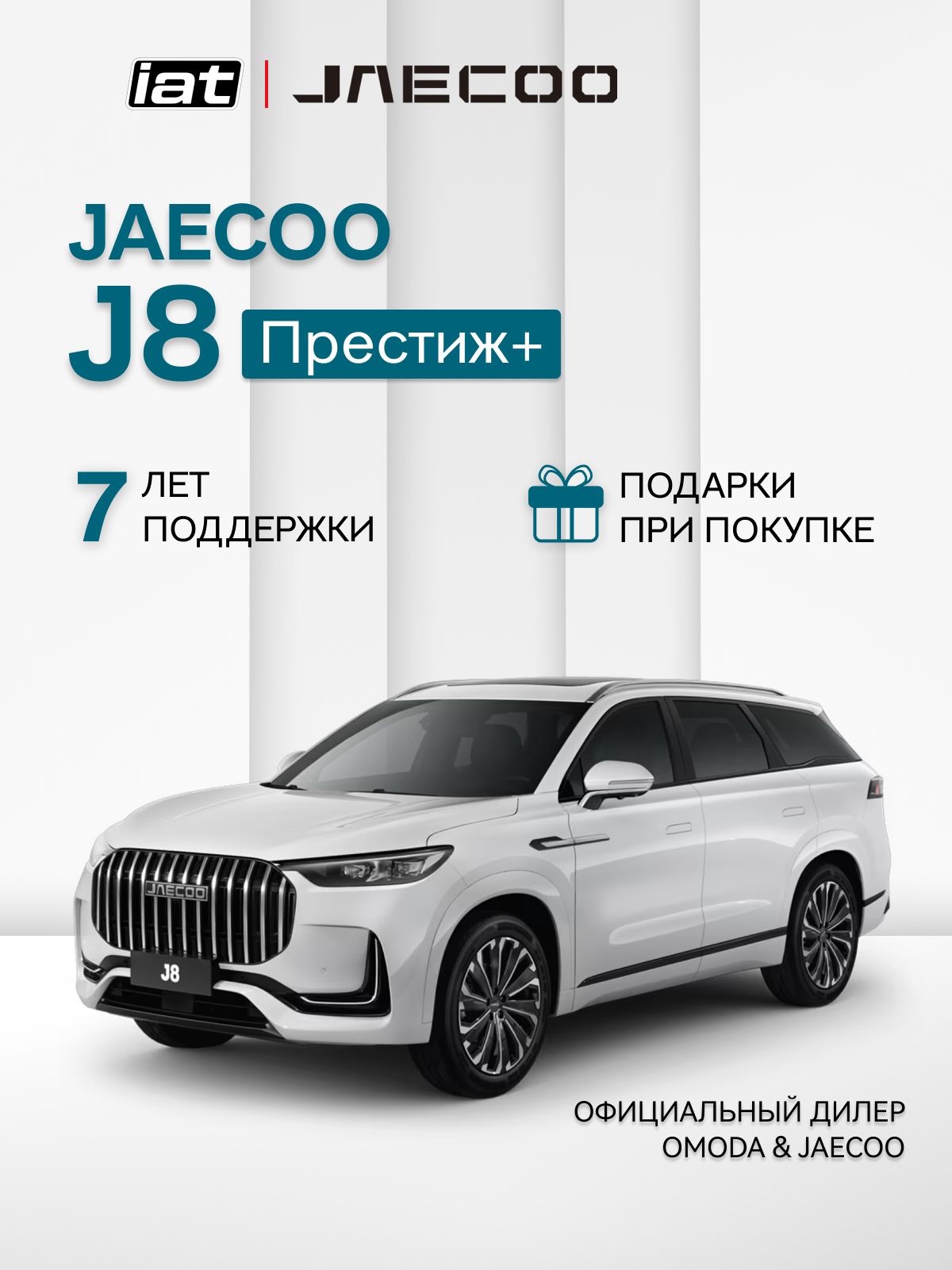 Автомобиль новый Jaecoo J8 2.0 Робот (DCT) 249 л.с. полный привод (4WD) Престиж + 2026 белый ( салон Черный )