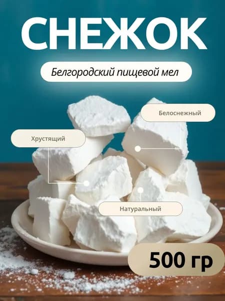 Мел СНЕЖОК 500 г природный кусковой, для еды, пищевой, съедобный