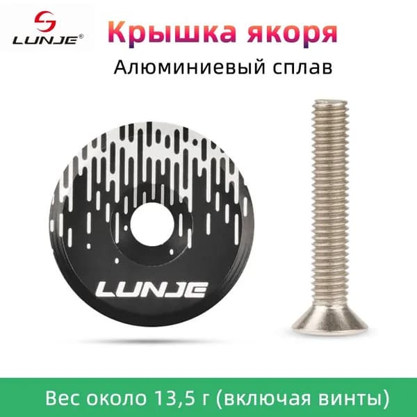 Крышка якоря декоративная С винтом, Lunje,Алюминиевый сплав