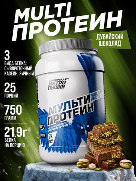 Протеин Мульти 3 вида белка - сывороточный, казеин, яичный Siberian Nutrogunz Multi Protein, дубайский шоколад, 750 гр.