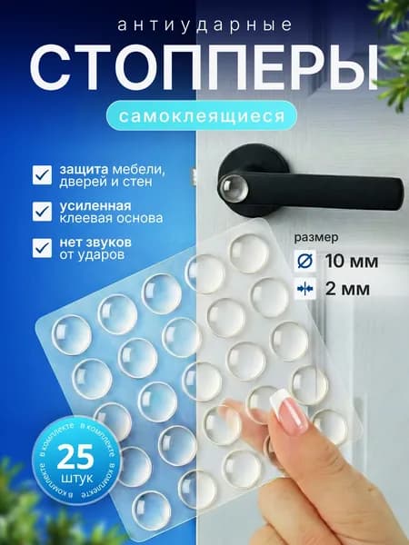 Ограничитель Для Двери 25шт, Защитные накладки. Силиконовые прозрачные наклейки от сколов и царапин.