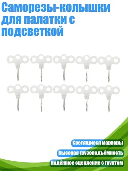 Саморезы-колышки для палатки с подсветкой, Белый светящийся