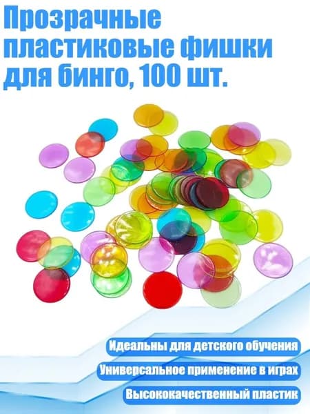 Прозрачные пластиковые фишки для бинго, 100 шт., Смешанные цвета