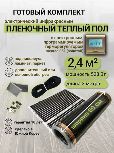 Комплект пленочного теплого пола 0,8 х 3 м., площадь обогрева 2,4 кв. м., электронный терморегулятор Menred E51 (золотой)