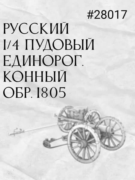 Русский 1/4 пудовый единорог. Конный. обр. 1805