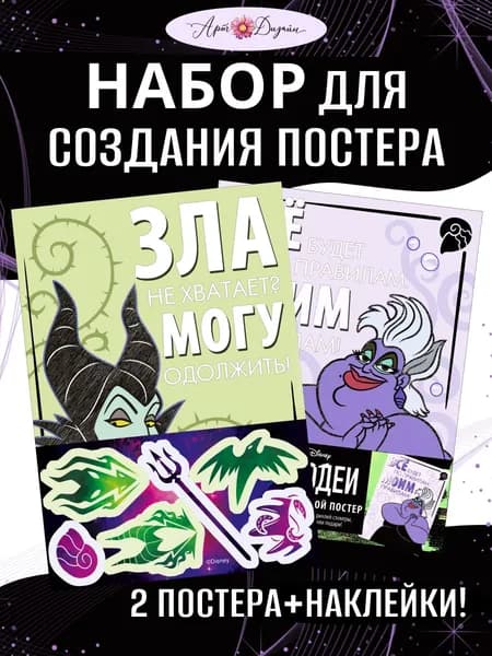 Набор Создай свой постер, с наклейками