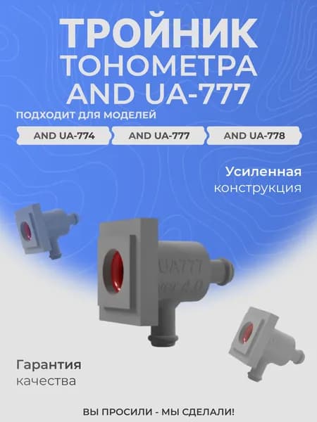 Переходник для манжеты тонометра AND 777, 778, 774 "МАМА"