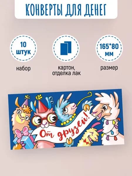 Подарочные конверты для денег От друзей 10 шт
