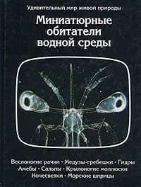 Миниатюрные обитатели водной среды | Эрнест Д.